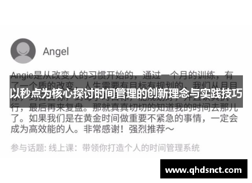 以秒点为核心探讨时间管理的创新理念与实践技巧