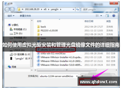 如何使用虚拟光驱安装和管理光盘镜像文件的详细指南