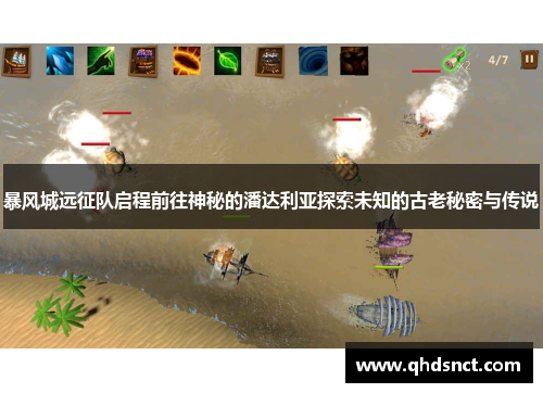 暴风城远征队启程前往神秘的潘达利亚探索未知的古老秘密与传说
