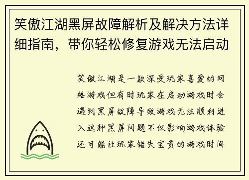 笑傲江湖黑屏故障解析及解决方法详细指南，带你轻松修复游戏无法启动问题