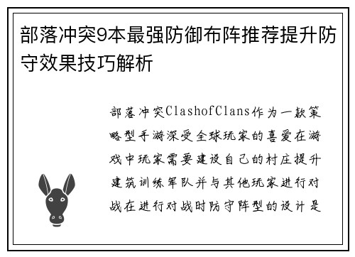 部落冲突9本最强防御布阵推荐提升防守效果技巧解析