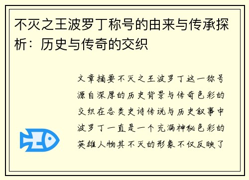 不灭之王波罗丁称号的由来与传承探析：历史与传奇的交织