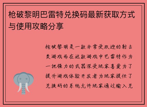 枪破黎明巴雷特兑换码最新获取方式与使用攻略分享