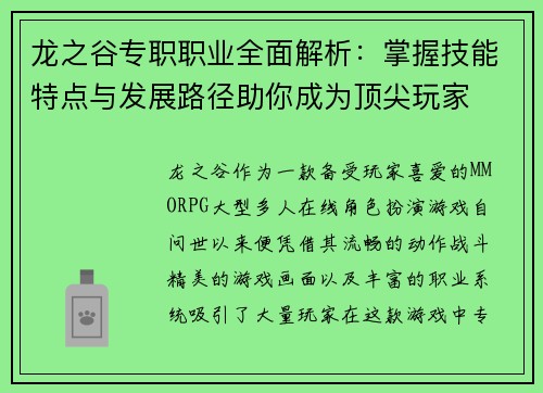 龙之谷专职职业全面解析：掌握技能特点与发展路径助你成为顶尖玩家