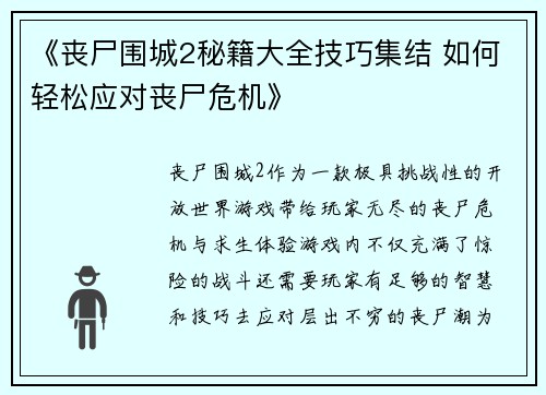 《丧尸围城2秘籍大全技巧集结 如何轻松应对丧尸危机》