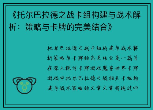 《托尔巴拉德之战卡组构建与战术解析：策略与卡牌的完美结合》