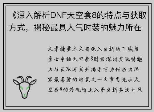 《深入解析DNF天空套8的特点与获取方式，揭秘最具人气时装的魅力所在》