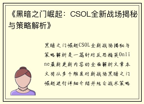 《黑暗之门崛起：CSOL全新战场揭秘与策略解析》