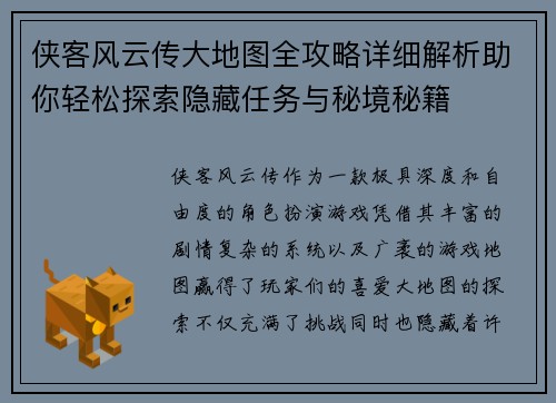 侠客风云传大地图全攻略详细解析助你轻松探索隐藏任务与秘境秘籍
