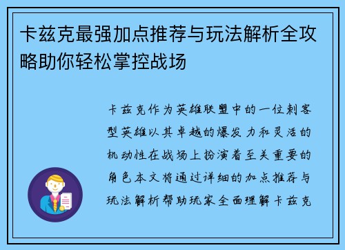卡兹克最强加点推荐与玩法解析全攻略助你轻松掌控战场