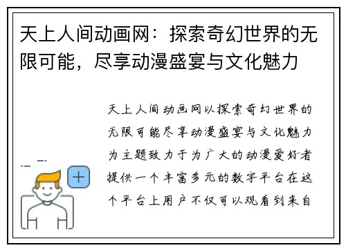 天上人间动画网：探索奇幻世界的无限可能，尽享动漫盛宴与文化魅力
