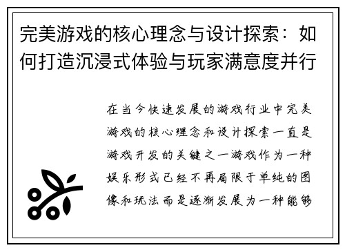 完美游戏的核心理念与设计探索：如何打造沉浸式体验与玩家满意度并行的虚拟世界