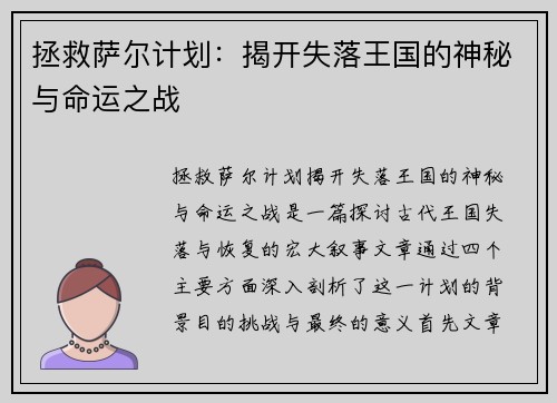 拯救萨尔计划：揭开失落王国的神秘与命运之战