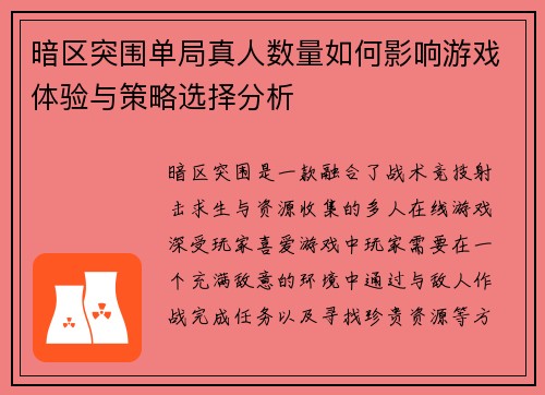 暗区突围单局真人数量如何影响游戏体验与策略选择分析
