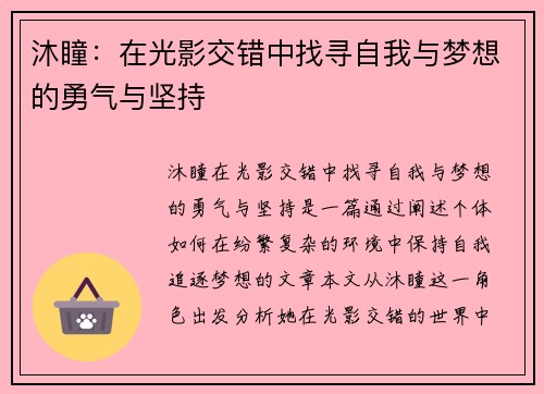 沐瞳：在光影交错中找寻自我与梦想的勇气与坚持