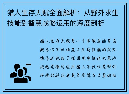 猎人生存天赋全面解析：从野外求生技能到智慧战略运用的深度剖析