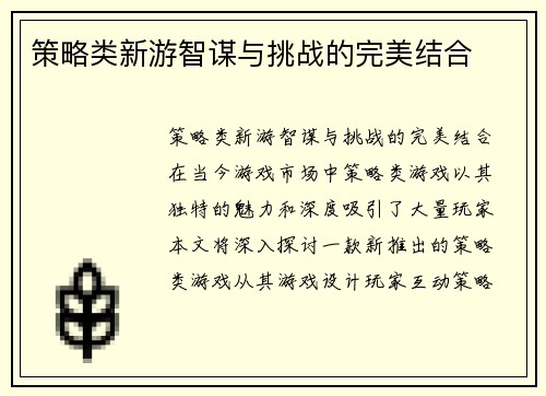 策略类新游智谋与挑战的完美结合