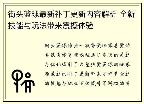 街头篮球最新补丁更新内容解析 全新技能与玩法带来震撼体验