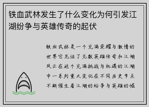 铁血武林发生了什么变化为何引发江湖纷争与英雄传奇的起伏