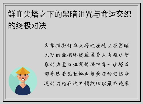 鲜血尖塔之下的黑暗诅咒与命运交织的终极对决