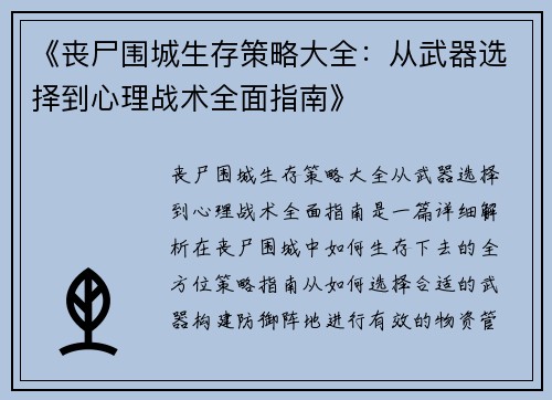 《丧尸围城生存策略大全：从武器选择到心理战术全面指南》
