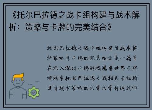 《托尔巴拉德之战卡组构建与战术解析：策略与卡牌的完美结合》