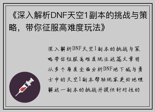 《深入解析DNF天空1副本的挑战与策略，带你征服高难度玩法》