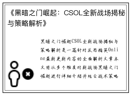 《黑暗之门崛起：CSOL全新战场揭秘与策略解析》