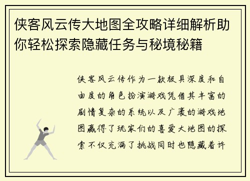侠客风云传大地图全攻略详细解析助你轻松探索隐藏任务与秘境秘籍