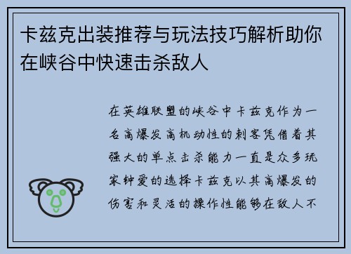 卡兹克出装推荐与玩法技巧解析助你在峡谷中快速击杀敌人