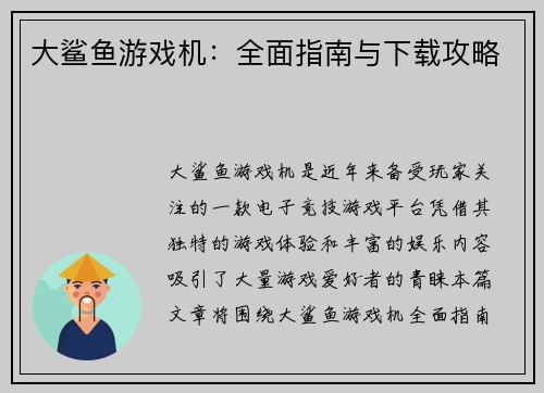 大鲨鱼游戏机：全面指南与下载攻略