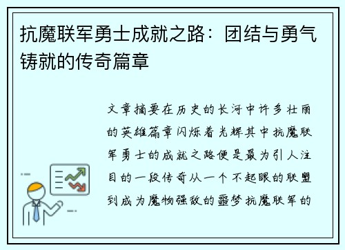 抗魔联军勇士成就之路：团结与勇气铸就的传奇篇章