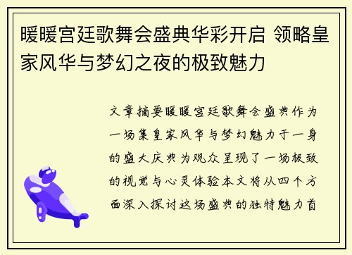 暖暖宫廷歌舞会盛典华彩开启 领略皇家风华与梦幻之夜的极致魅力