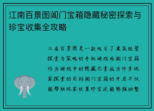 江南百景图阊门宝箱隐藏秘密探索与珍宝收集全攻略
