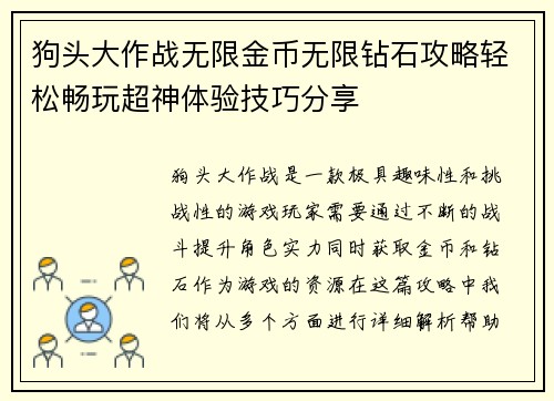狗头大作战无限金币无限钻石攻略轻松畅玩超神体验技巧分享