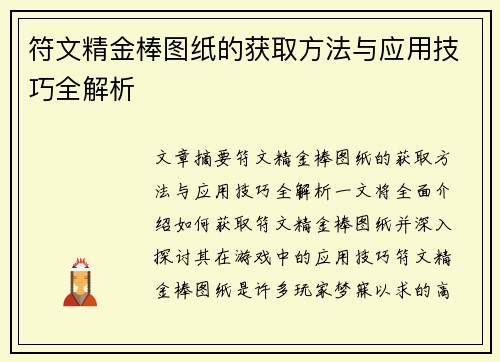 符文精金棒图纸的获取方法与应用技巧全解析