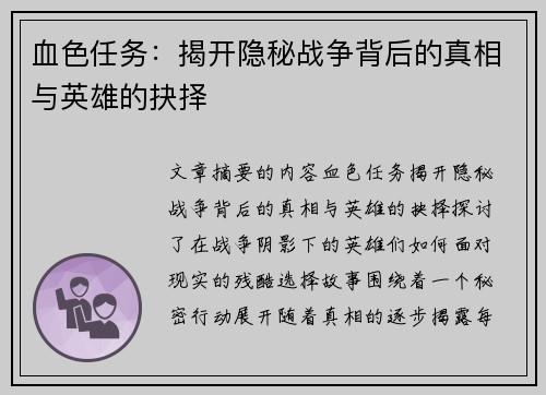 血色任务：揭开隐秘战争背后的真相与英雄的抉择