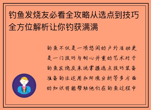 钓鱼发烧友必看全攻略从选点到技巧全方位解析让你钓获满满