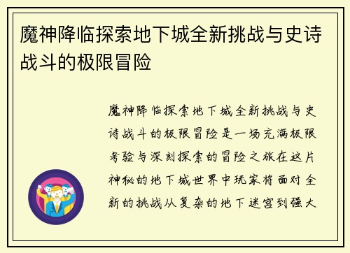 魔神降临探索地下城全新挑战与史诗战斗的极限冒险