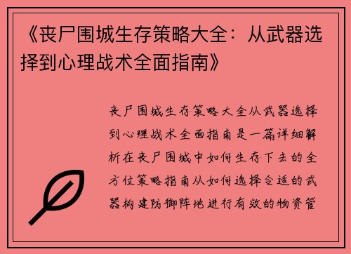 《丧尸围城生存策略大全：从武器选择到心理战术全面指南》