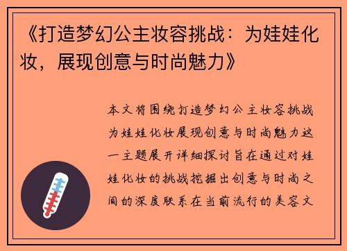 《打造梦幻公主妆容挑战：为娃娃化妆，展现创意与时尚魅力》