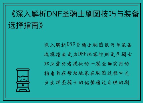 《深入解析DNF圣骑士刷图技巧与装备选择指南》