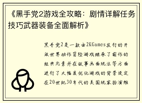 《黑手党2游戏全攻略：剧情详解任务技巧武器装备全面解析》