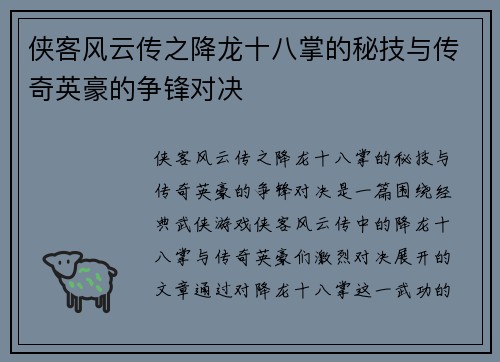 侠客风云传之降龙十八掌的秘技与传奇英豪的争锋对决