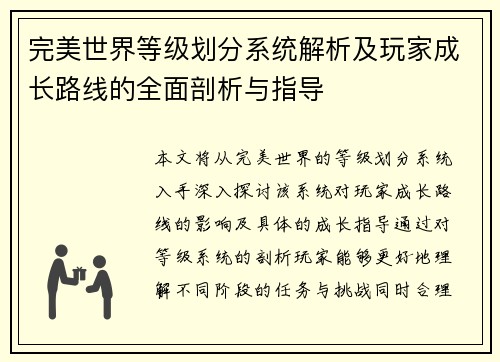 完美世界等级划分系统解析及玩家成长路线的全面剖析与指导