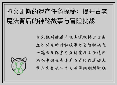 拉文凯斯的遗产任务探秘：揭开古老魔法背后的神秘故事与冒险挑战
