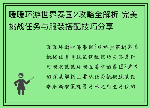 暖暖环游世界泰国2攻略全解析 完美挑战任务与服装搭配技巧分享