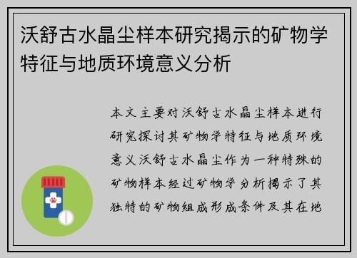 沃舒古水晶尘样本研究揭示的矿物学特征与地质环境意义分析