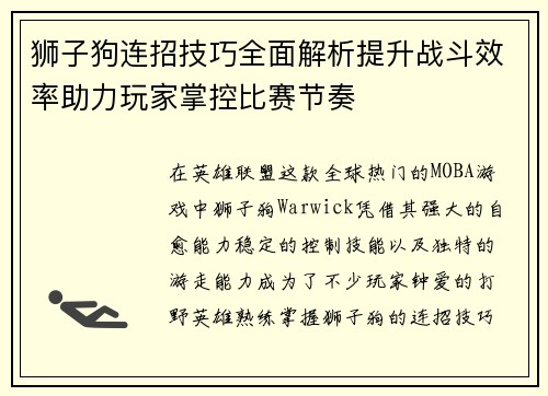 狮子狗连招技巧全面解析提升战斗效率助力玩家掌控比赛节奏