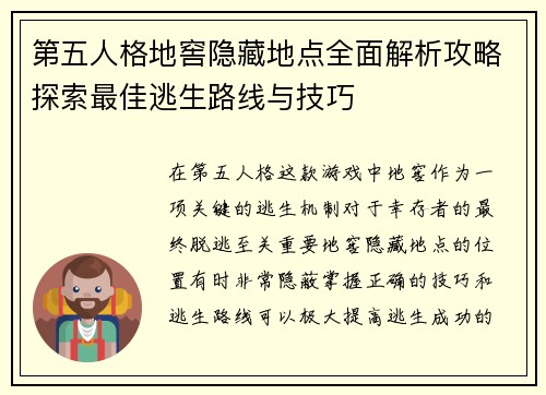 第五人格地窖隐藏地点全面解析攻略探索最佳逃生路线与技巧
